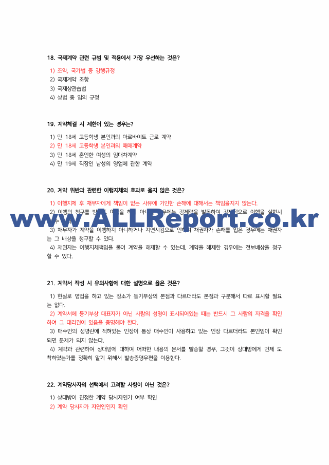 최신 업데이트 (A 인증/최신3개년/중간고사)생활속의 계약과 협상 기출문제 용어정리 교안 (8 페이지)